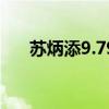 苏炳添9.79秒再创纪录（苏炳添记录）