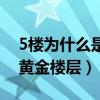 5楼为什么是黄金楼层风水学（5楼为什么是黄金楼层）