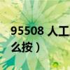 95508 人工服务 怎么拨（95588人工服务怎么按）