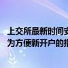 上交所最新时间安排被误读为”取消集合竞价“ 求证：就是为方便新开户的指定交易