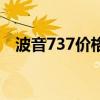 波音737价格多少钱一架（波音737价格）