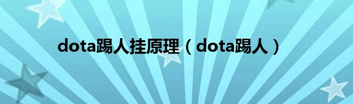 dota踢人挂原理（DOTA踢人命令）