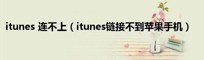 itunes怎么连接不了（itunes连接不上iphone）