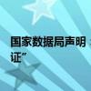 国家数据局声明：从未颁发过“个人数据资产拥有权确权凭证”