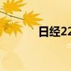 日经225指数涨幅扩大至超2%