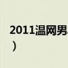 2011温网男单决赛中文解说（2011温网决赛）