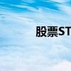 股票ST是什么情况（st是什么）