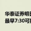 华泰证券明日将普通三方转账时间临时提前：最早7:30可操作