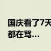 国庆看了7天剧，广告词快背下来了？罗永浩都在骂…