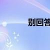 别回答1994金智媛（别回答）