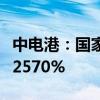 中电港：国家集成电路基金计划减持不超过0.2570%