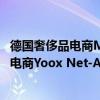 德国奢侈品电商Mytheresa宣布收购曾经全球最大的奢侈品电商Yoox Net-A-Porter