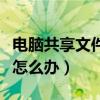 电脑共享文件突然进不去了（电脑共享进不去怎么办）