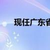 现任广东省省长是（现任广东省省长）