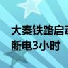 大秦铁路启动为期20天秋季集中修 上午全线断电3小时