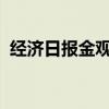 经济日报金观平：积极培育新的就业增长点