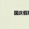 国庆假期全国安全形势总体平稳