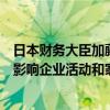 日本财务大臣加藤胜信表示，需要关注过度外汇波动将如何影响企业活动和家庭