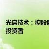 光启技术：控股股东拟通过协议转让公司部分股份引进战略投资者