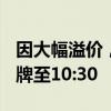 因大幅溢价，中银证券创业板ETF公告明日停牌至10:30