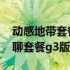 动感地带套餐资费一览表2021（动感地带网聊套餐g3版）