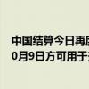 中国结算今日再度延长开户身份复核时间 国庆期间新开户10月9日方可用于交易