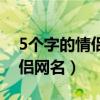 5个字的情侣网名游戏名字大全（5个字的情侣网名）