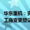 华东重机：完成对锐信图芯股权收购及增资的工商变更登记