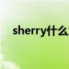 sherry什么意思中文（sherry什么意思）