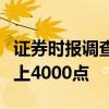 证券时报调查结果：近六成受访者看好年内站上4000点