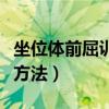 坐位体前屈训练方法与技巧（坐位体前屈训练方法）