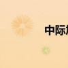 中际旭创成交额达100亿元