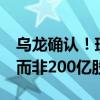 乌龙确认！瑞士百达增持建行H股2000万股 而非200亿股