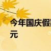 今年国庆假期海南离岛免税购物金额7.85亿元