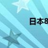 日本8月贸易帐-3779亿日元