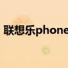 联想乐phone s720（联想乐phone怎么样）