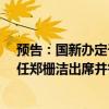 预告：国新办定于今日上午10时举行发布会 国家发改委主任郑栅洁出席并答记者问