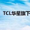 TCL华星旗下光电显示公司增资至20.1亿元