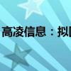 高凌信息：拟回购1000万元至1500万元股份