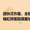 团伙式作案、全链条造假、恶意对抗调查 国家医保局通报无锡虹桥医院调查情况