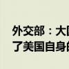 外交部：大国竞争不符合时代潮流 更解决不了美国自身的问题