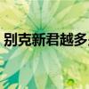 别克新君越多少钱一辆（别克新君越多少钱）