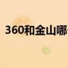 360和金山哪个占内存（360好还是金山好）