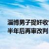 淄博男子捉奸收情夫2.5万“赔偿”被判敲诈勒索罪，获刑半年后再审改判