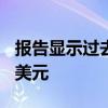 报告显示过去一年美国对以色列军援超179亿美元