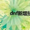 dnf新增技能（dnf技能类型扩展卷）