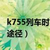 k755列车时刻表途径站（k755次列车时刻表途径）