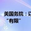 美国务院：以军在黎南部地面军事行动目前仍“有限”