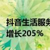 抖音生活服务：国庆假期酒店住宿订单量同比增长205%