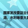 国家发改委副主任刘苏社：推动更多民间资本参与铁路、能源、水利等重大基础设施项目建设